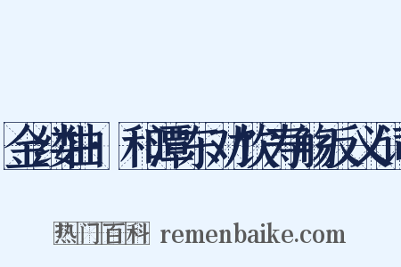 金缕曲·和潭东劝饮寿觞反义词是什么意思的图片